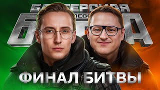 Превью: ФИНАЛ «Королевской Битвы» — ШОТНИК и ВУДУШ Против ТОП-Стримеров!