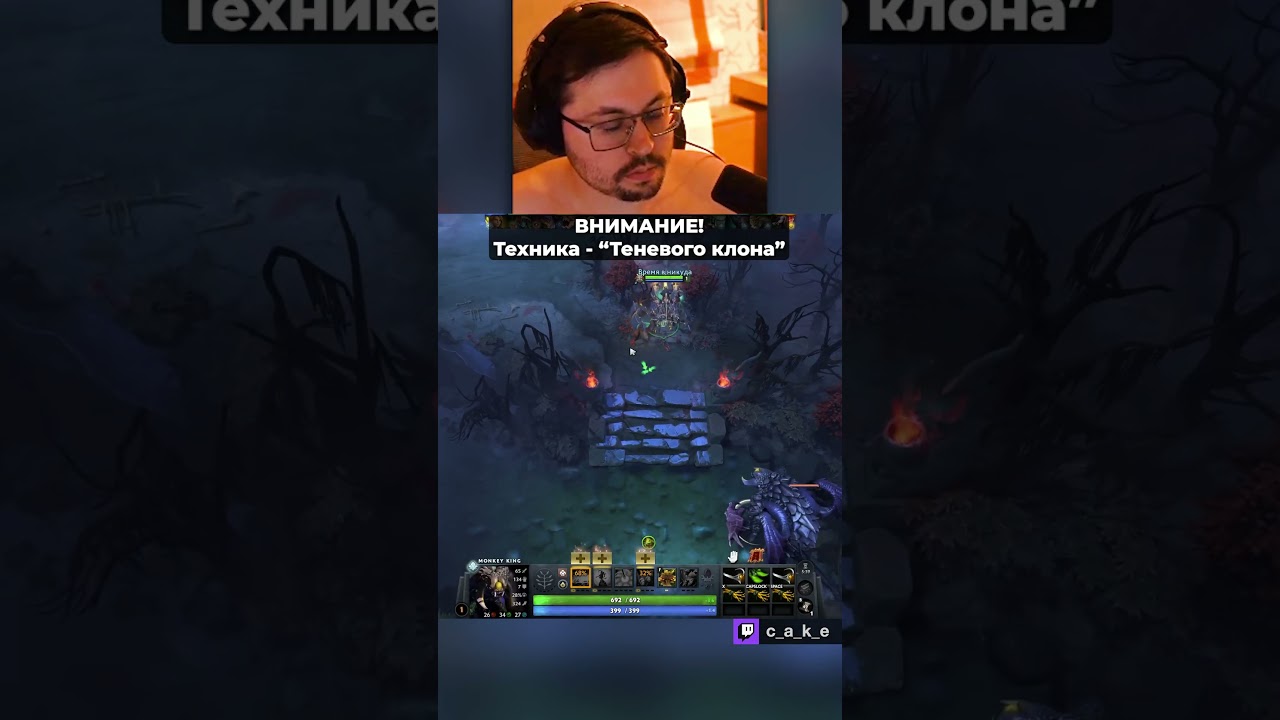 ЭТУ ТАКТИКУ ЗНАЕТ ЛИШЬ 0.0001% 😱 Техника - "ТЕНЕВОГО КЛОНА" / Кекс в Доте 2 ‪‪@CakeStream  ‬