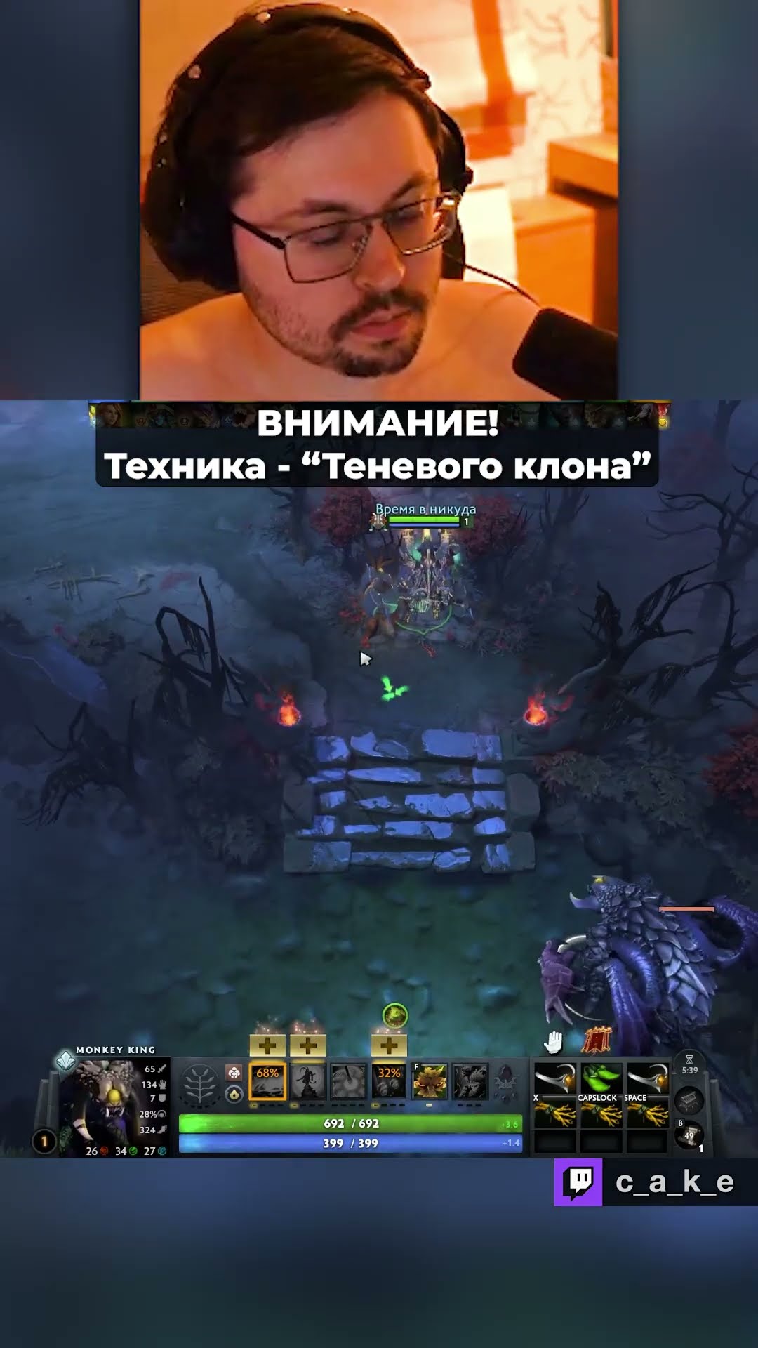 Превью: ЭТУ ТАКТИКУ ЗНАЕТ ЛИШЬ 0.0001% 😱 Техника - "ТЕНЕВОГО КЛОНА" / Кекс в Доте 2 ‪‪@CakeStream  ‬