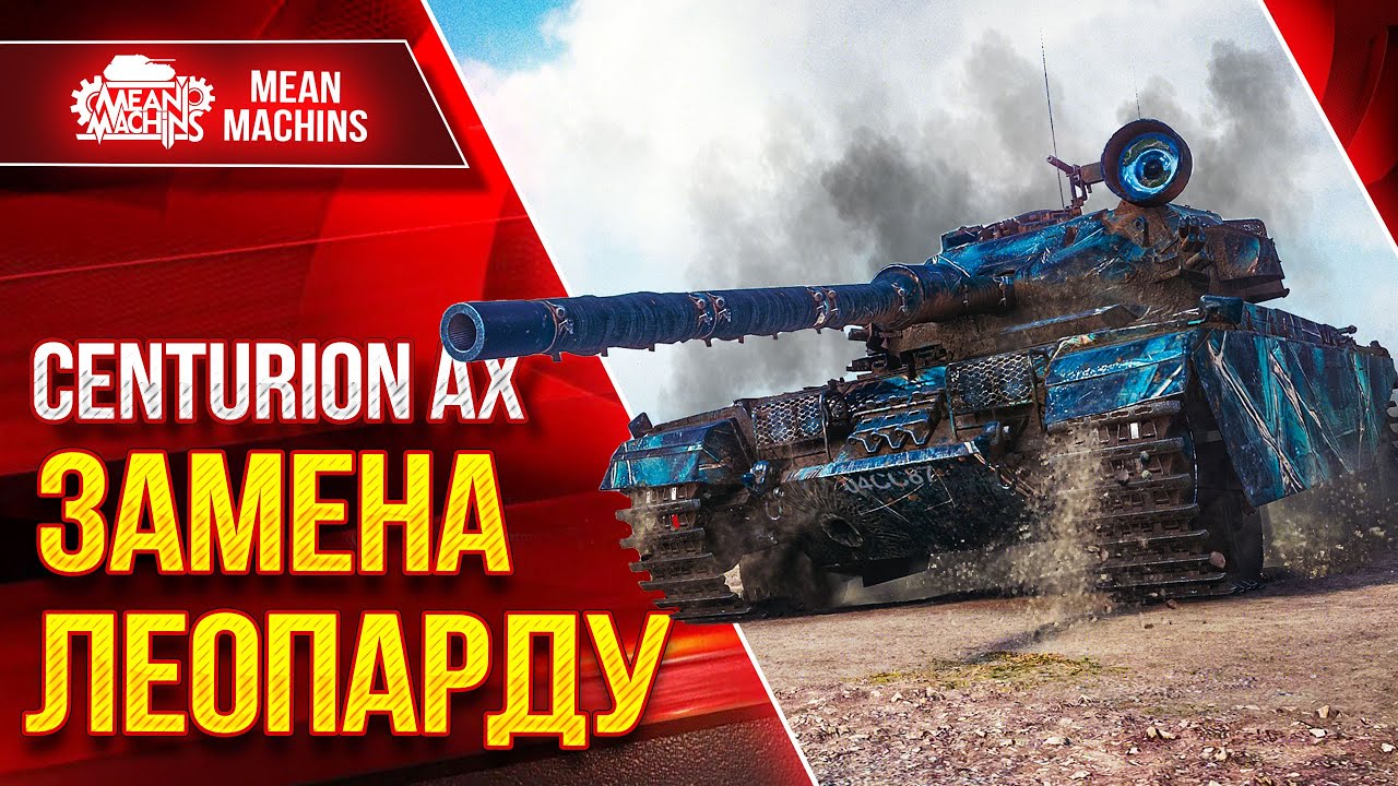 CENTURION AX - &quot;БОШКОВИТАЯ&quot; ЗАМЕНА ЛЕОПАРДУ ● ЛучшееДляВас