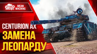 Превью: CENTURION AX - &quot;БОШКОВИТАЯ&quot; ЗАМЕНА ЛЕОПАРДУ ● ЛучшееДляВас