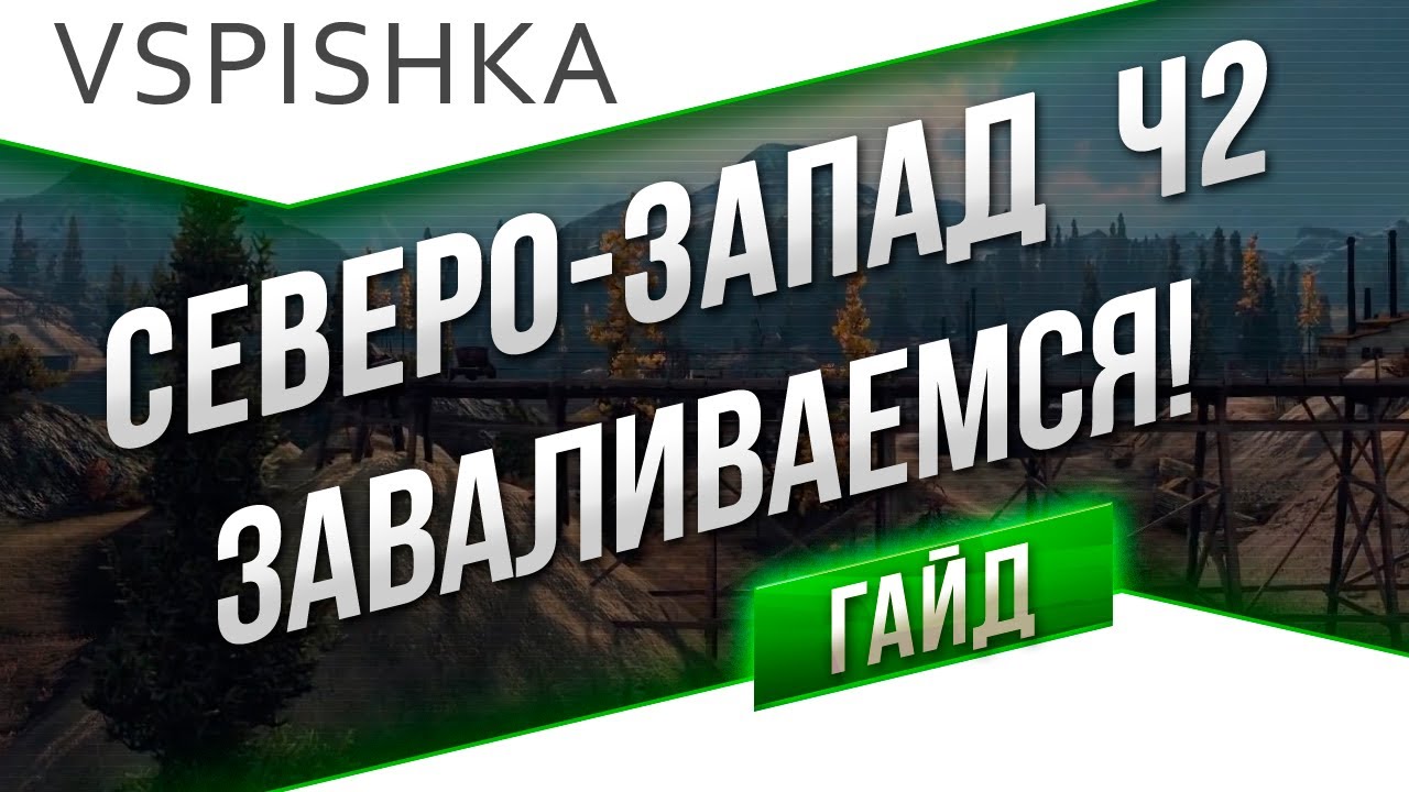 Гайд по карте &quot;Северо-Запад&quot; от Вспышки. Часть 2 из 2