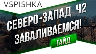 Превью: Гайд по карте &quot;Северо-Запад&quot; от Вспышки. Часть 2 из 2