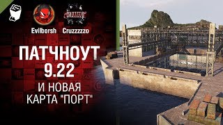 Превью: ПАТЧНОУТ 9.22 и новая карта Порт - Танконовости №178 - От Evilborsh и Cruzzzzzo