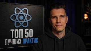 Превью: ТОП 50 REACT BEST PRACTICE в РЕАЛЬНОЙ разработке!