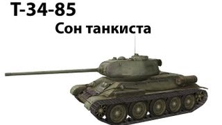 Превью: Т-34-85 - Сон танкиста