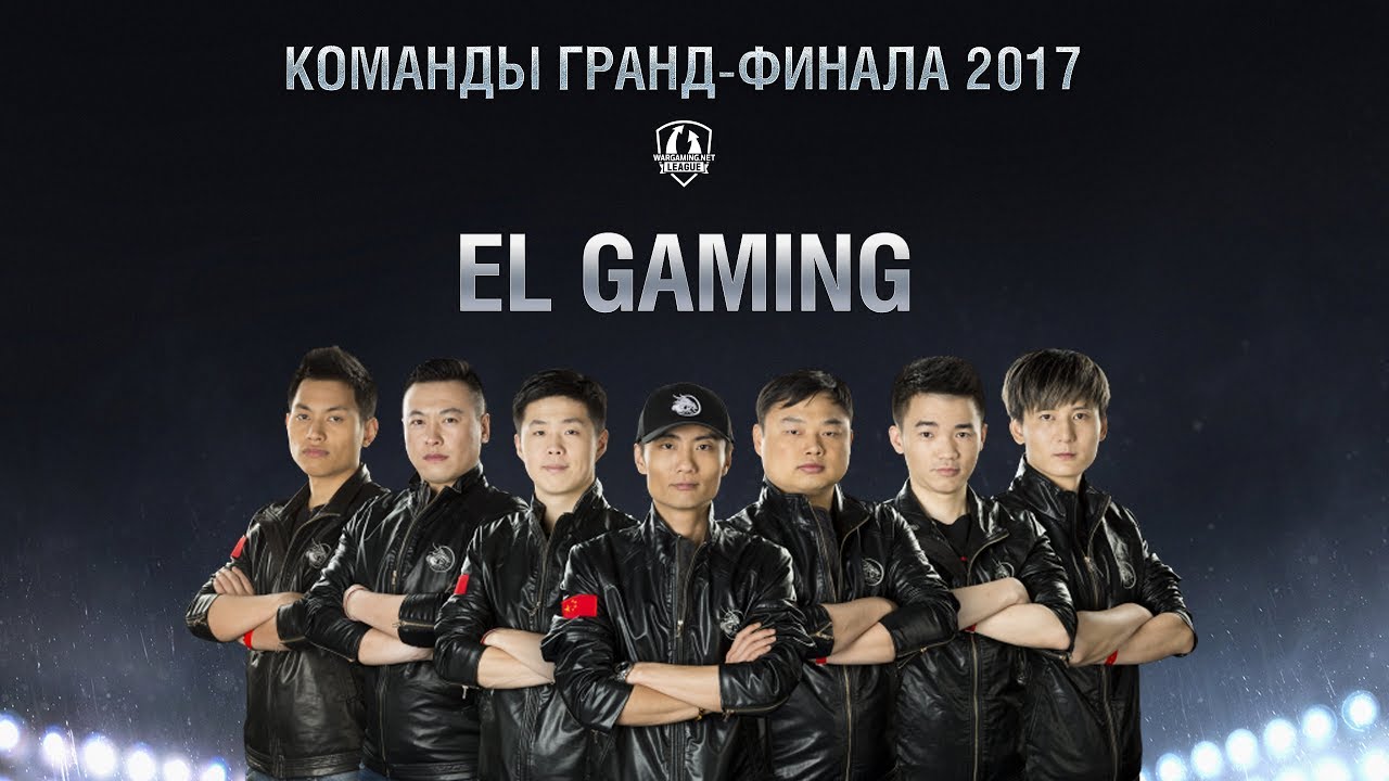 Команды Гранд-финала 2017 - EL Gaming