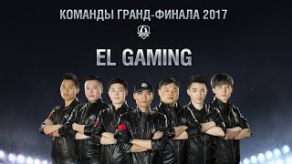 Превью: Команды Гранд-финала 2017 - EL Gaming