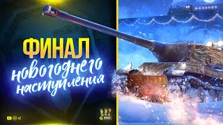 Превью: Финал Новогоднего Наступления - Успей WoT Это или Пожалеешь