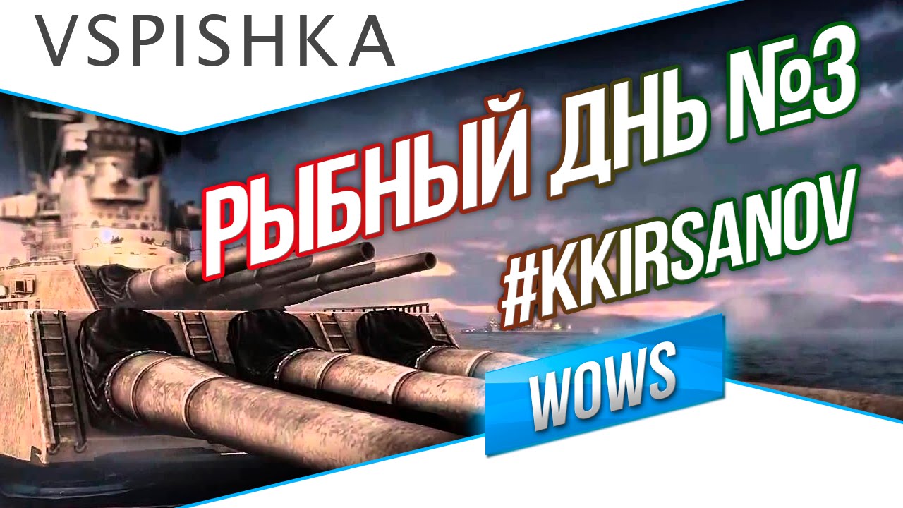 Рыбный день №3 - World of Warships - Новенький в бою - ответы на вопросы.