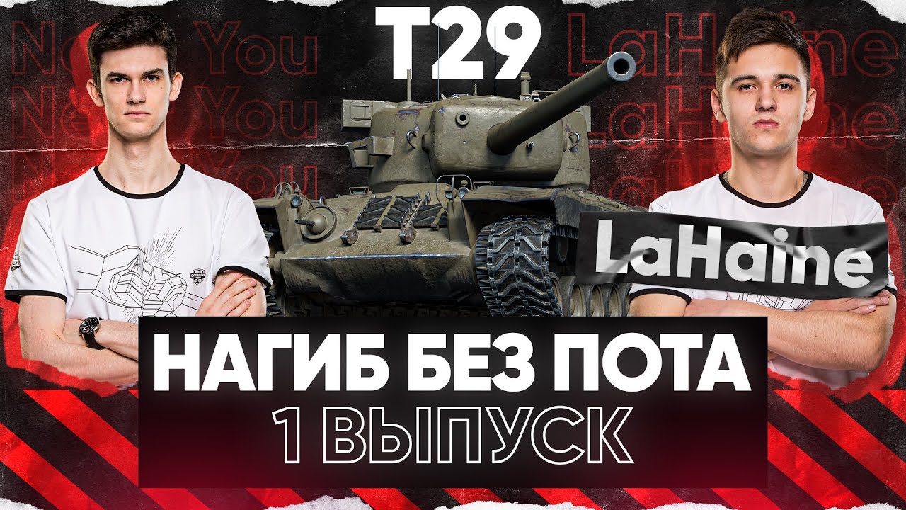 СПАСИТЕЛЬ ВАШЕЙ СТАТЫ! &quot;НАГИБ БЕЗ ПОТА&quot; - 1 выпуск - T29 - LaHaine