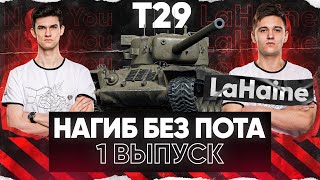 Превью: СПАСИТЕЛЬ ВАШЕЙ СТАТЫ! &quot;НАГИБ БЕЗ ПОТА&quot; - 1 выпуск - T29 - LaHaine