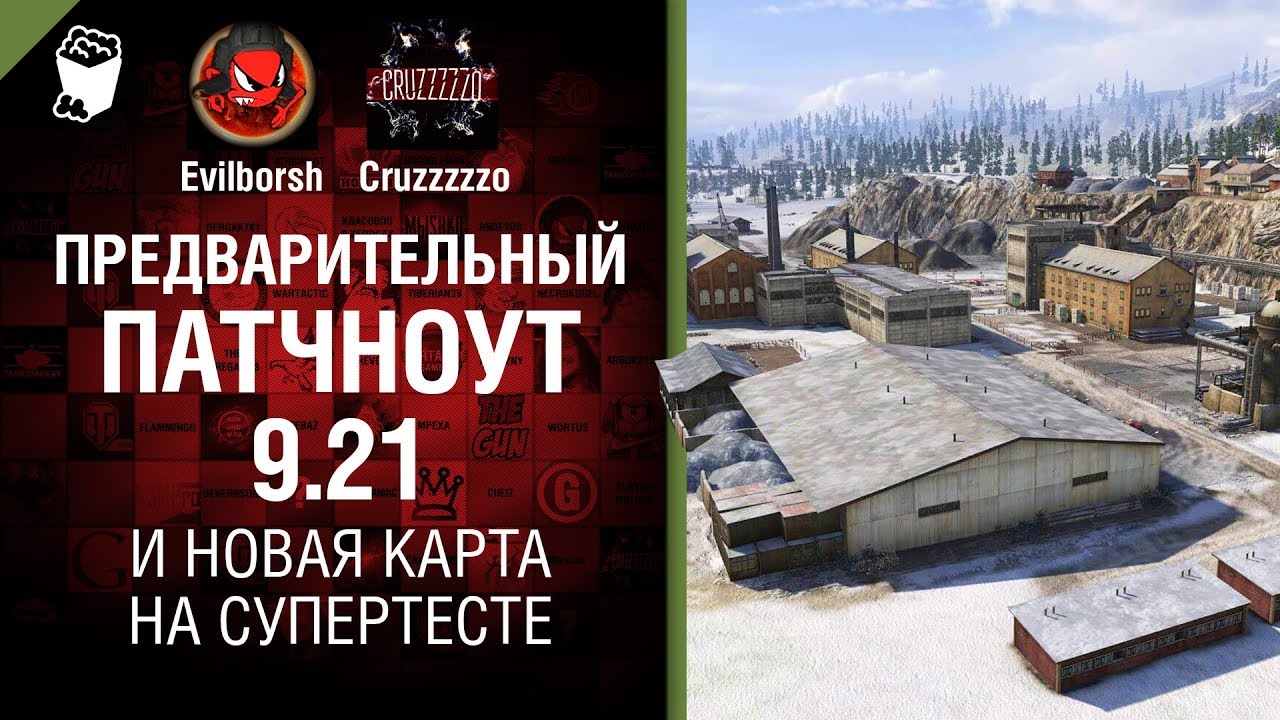Предварительный патчноут 9.21 и новая карта на супертесте - Танконовости №160