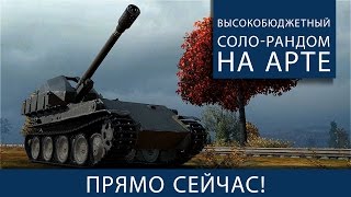 Превью: Высокобюджетный соло-рандом на арте