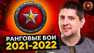 Превью: РАНГОВЫЕ БОИ 2021-2022 — Первый сезон. Квалификационные бои #1