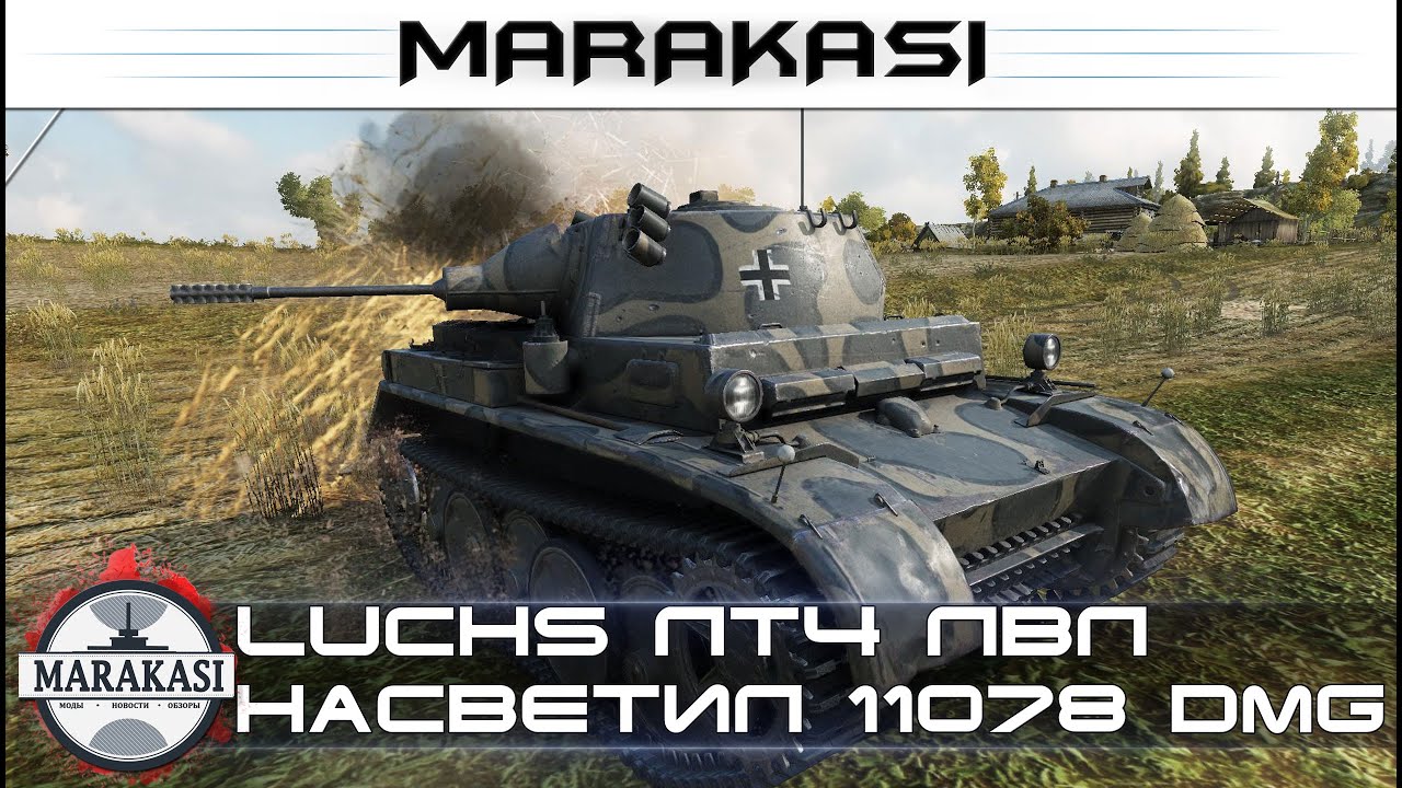 Luchs лт4 лвл насветил 11078 против 10 уровней