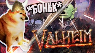 Превью: Valheim – СУРВАЙВАЛЫ ОПЯТЬ В ТОПЕ? [На безрыбье #10]