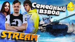 Превью: ★ Семейный взвод ★