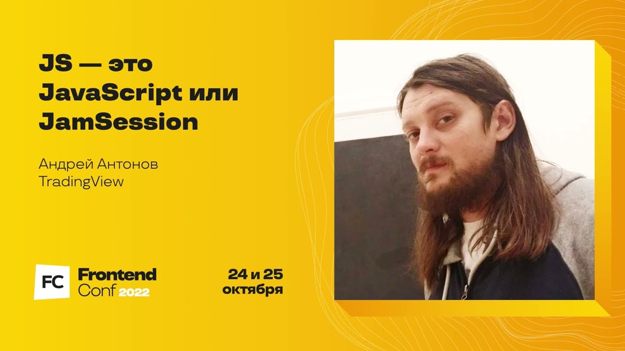 JS — это JavaScript или JamSession /  Андрей Антонов (TradingView)