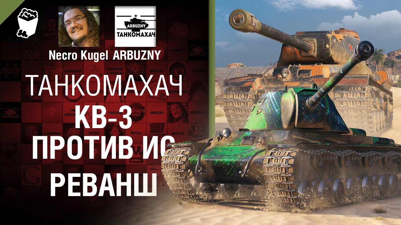 КВ-3 vs ИС. Реванш! - Танкомахач №121 - от ARBUZNY, Necro Kugel и TheGUN [World of Tanks]