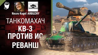 Превью: КВ-3 vs ИС. Реванш! - Танкомахач №121 - от ARBUZNY, Necro Kugel и TheGUN [World of Tanks]