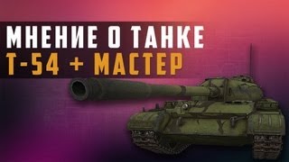 Превью: World of Tanks vod т-54 + Мастер