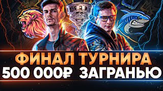 Превью: ФИНАЛ ТУРНИРА 15х15 за 500 000 РУБЛЕЙ - ЗаГраньЮ БИТВЫ!