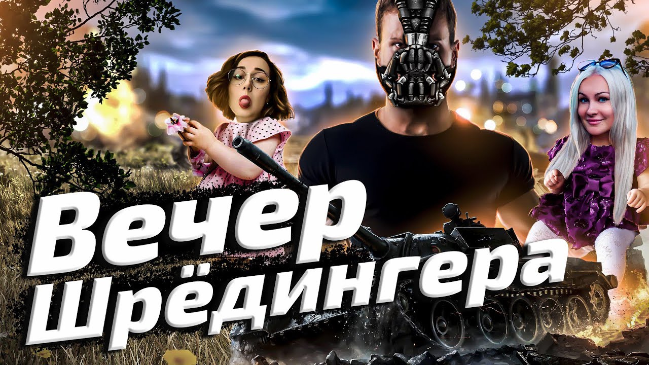 ВЕЧЕР Шрёдингера🐱