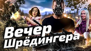 Превью: ВЕЧЕР Шрёдингера🐱