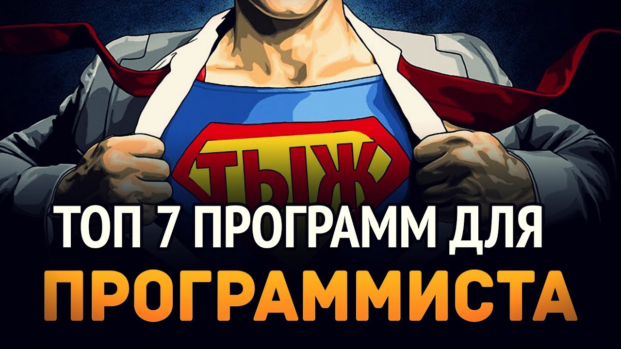 ТОП 7 программ для ПРОГРАММИСТА