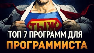 Превью: ТОП 7 программ для ПРОГРАММИСТА