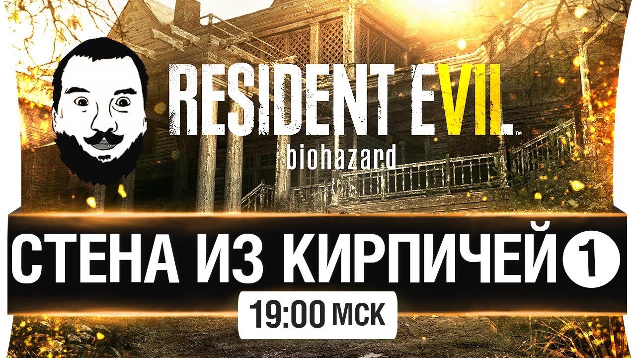 СТЕНА ИЗ КИРПИЧЕЙ - проходим Resident Evil 7 [19-00мск]