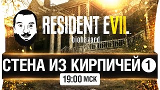 Превью: СТЕНА ИЗ КИРПИЧЕЙ - проходим Resident Evil 7 [19-00мск]