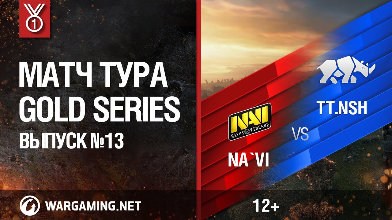 Gold Series. Матч тура №13, Na`Vi vs TT.Nashorn
