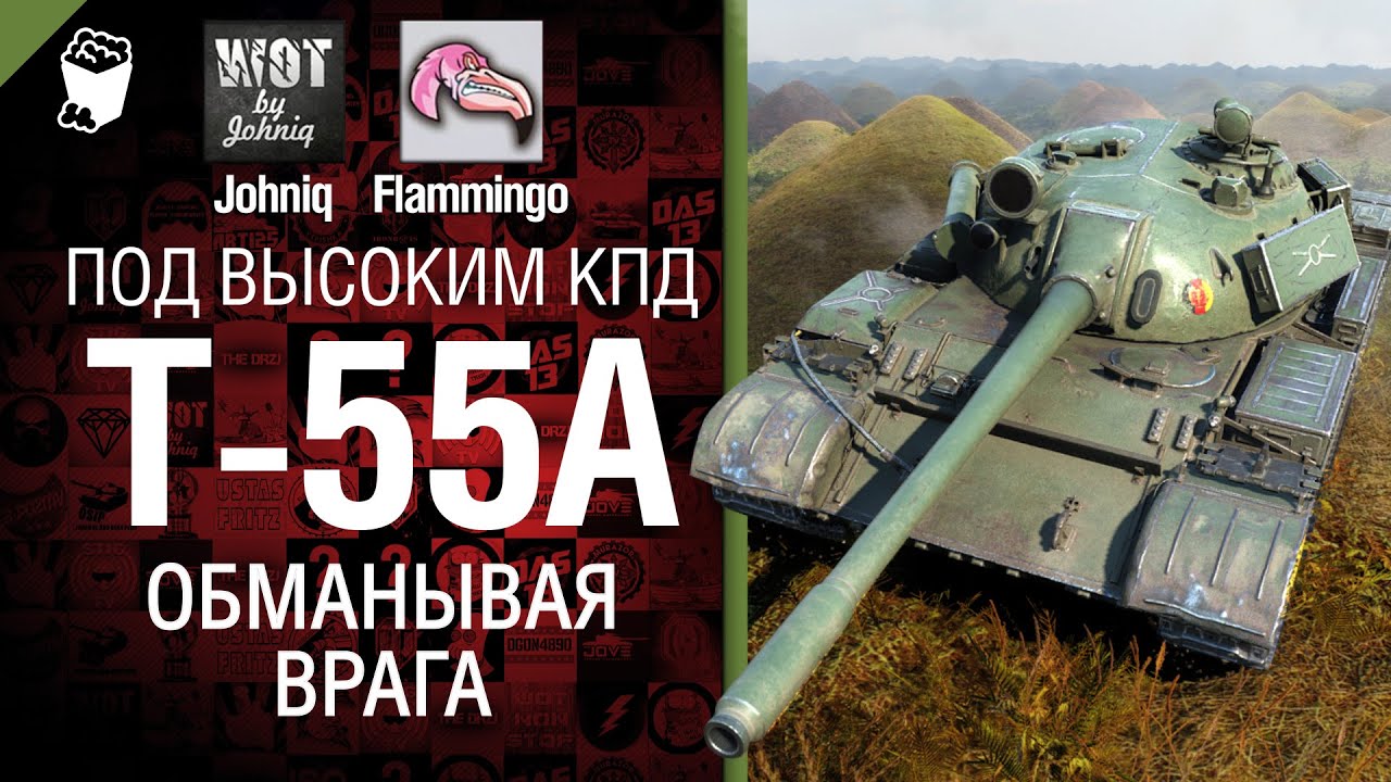 T-55A - Обманывая врага - Под высоким КПД №23 - от Johniq и Flammingo