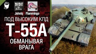 Превью: T-55A - Обманывая врага - Под высоким КПД №23 - от Johniq и Flammingo