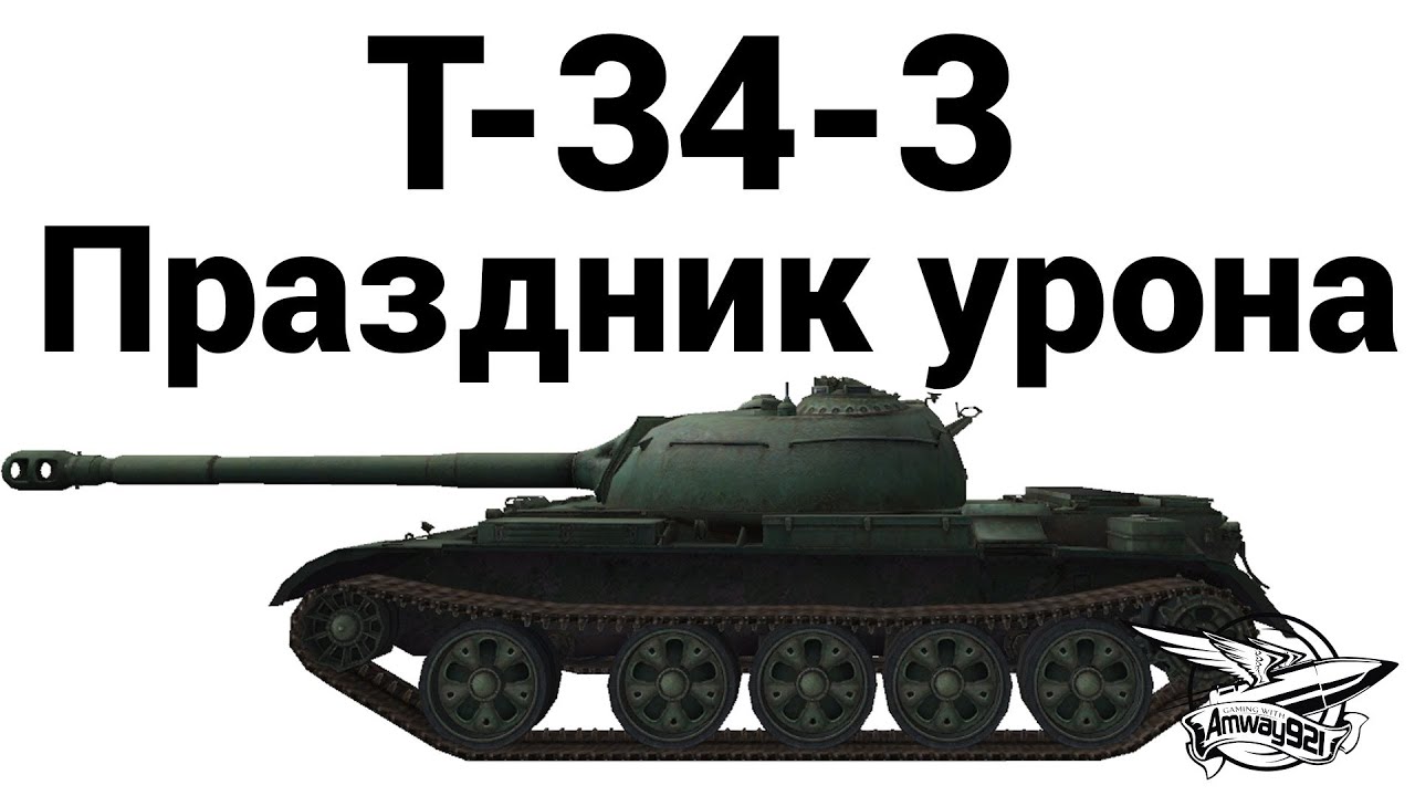 T-34-3 - Праздник урона