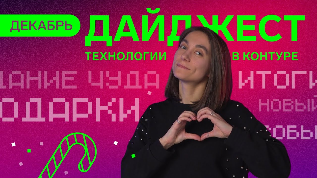 Дайджест Технологий в Контуре | Декабрь