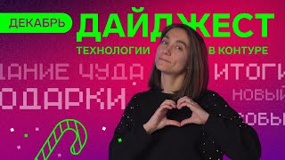 Превью: Дайджест Технологий в Контуре | Декабрь