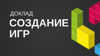 Превью: Доклад: Как легко создать кроссплатформенную игру