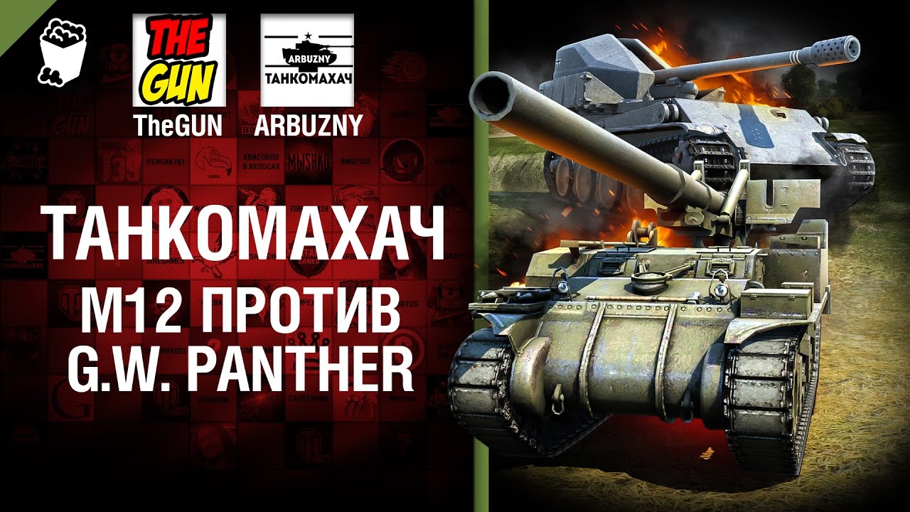 M12 против G.W. Panther - Танкомахач №67 - от ARBUZNY и TheGUN