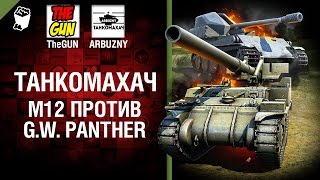 Превью: M12 против G.W. Panther - Танкомахач №67 - от ARBUZNY и TheGUN