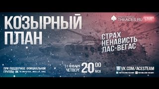 Превью: Козырный план - ЗБС СТРМ - партия #5 !