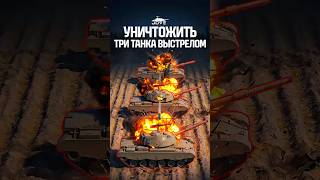 Превью: Можно ли Уничтожить Три Танка за Один Выстрел в Мире Танков? ● Разрушители Мифов 2.0 #миртанков #wot