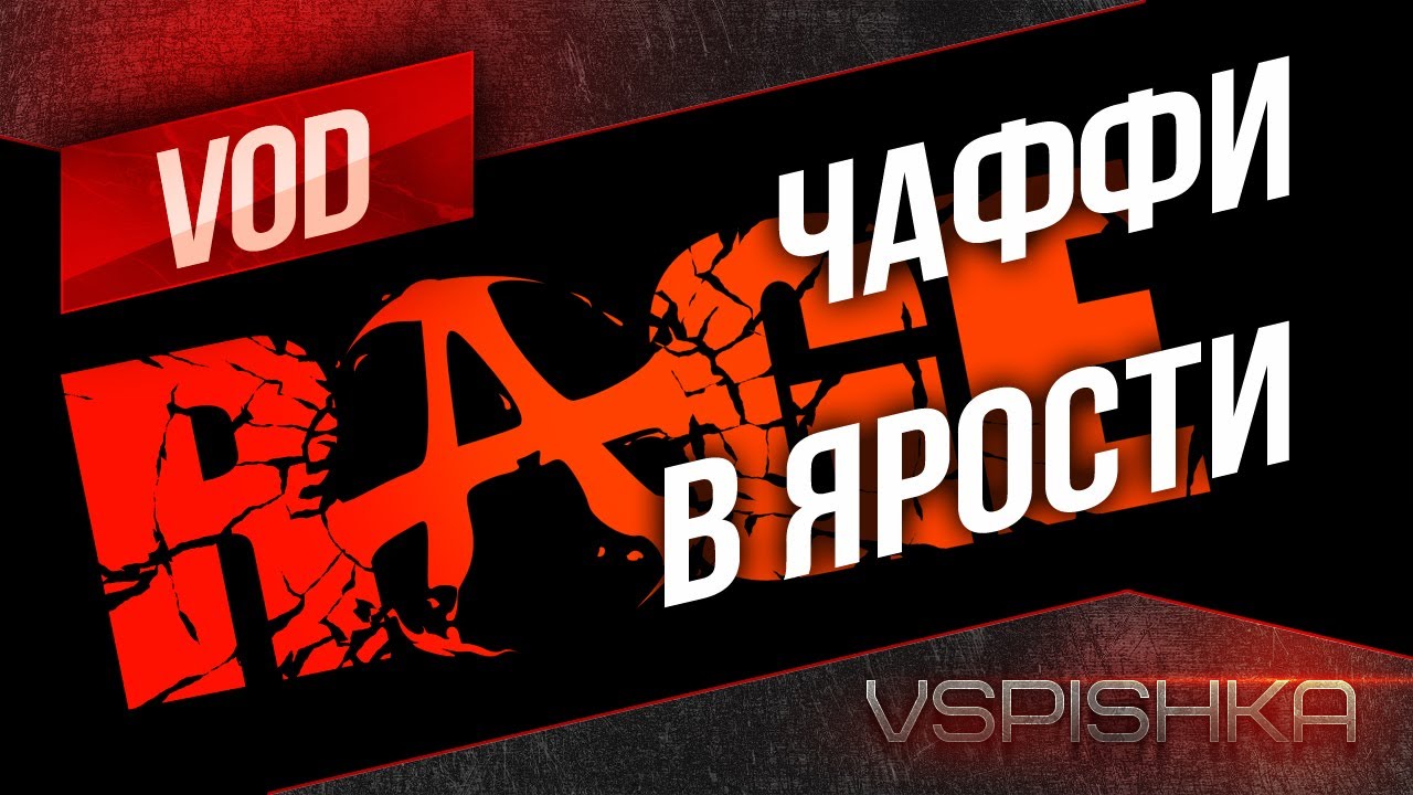 World of Tanks - Ярость Чаффи на Заполярье от Вспышки [Virtus.pro]