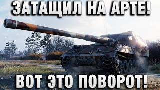 Превью: ЗАТАЩИЛ НА АРТЕ! ВОТ ЭТО ПОВОРОТ!