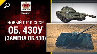 Превью: Объект 430У - Новый СТ10 СССР(Замена Об.430) - от Homish -Будь готов!