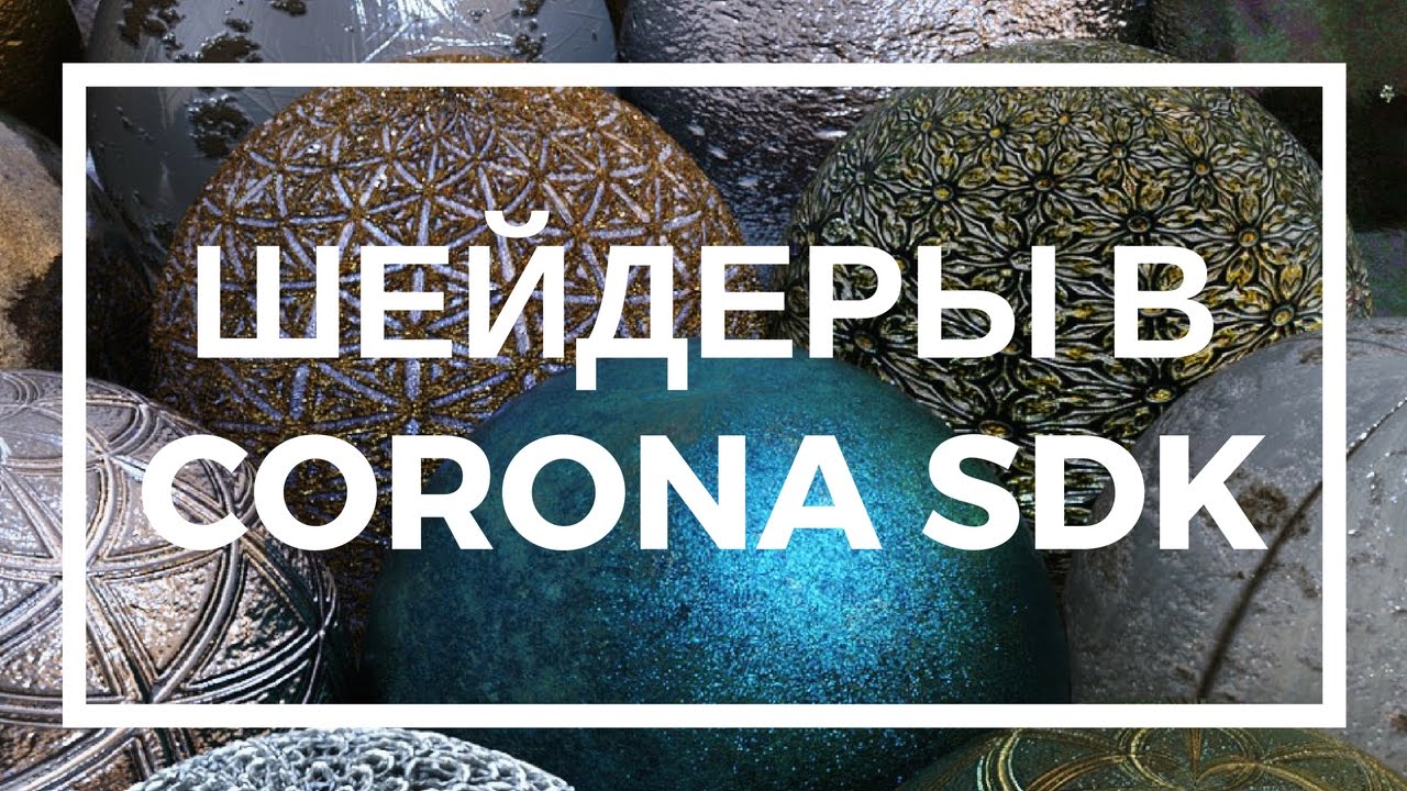 Шейдеры в Corona SDK