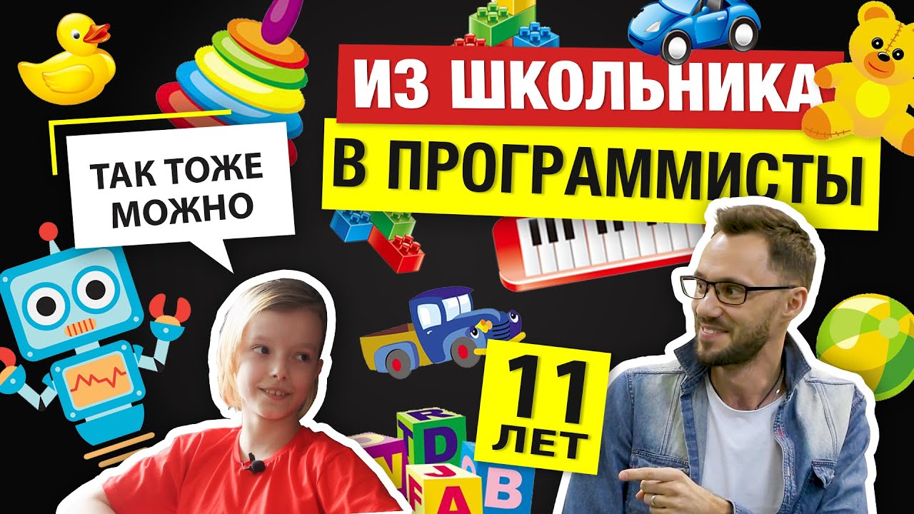 11 лет? Программист? | Маленькая АйТи Борода