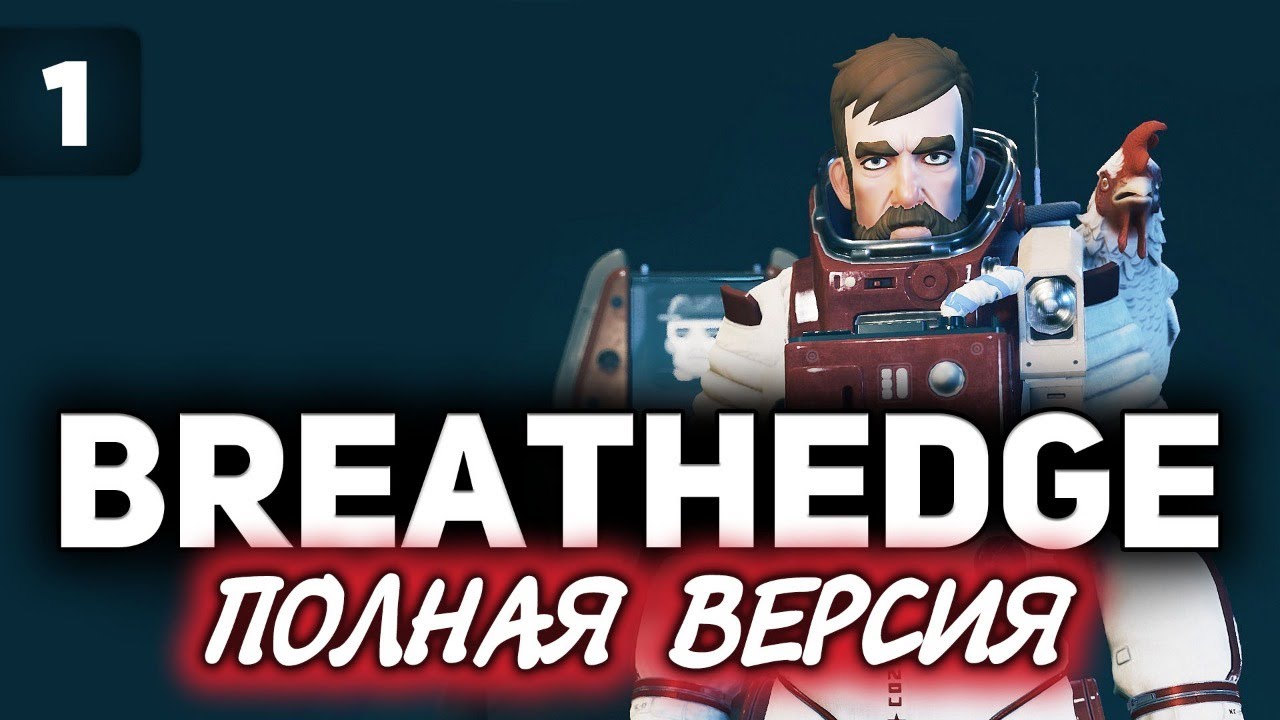 Breathedge ☀ Мужик в космосе ☀ Часть 1